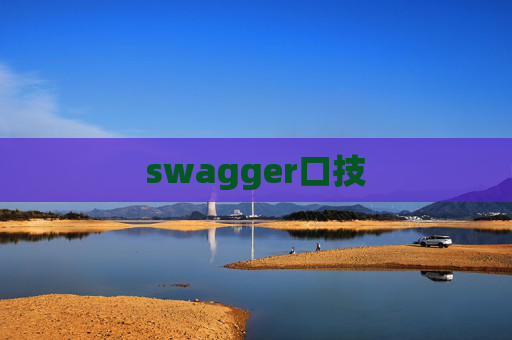 swagger口技