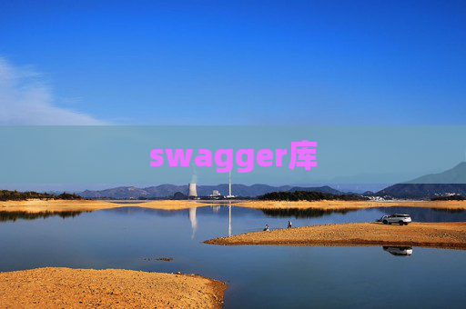 swagger库 swagger库